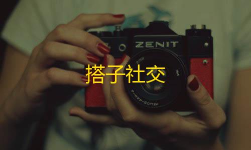 暗区科技开挂器(免费)搭子社交